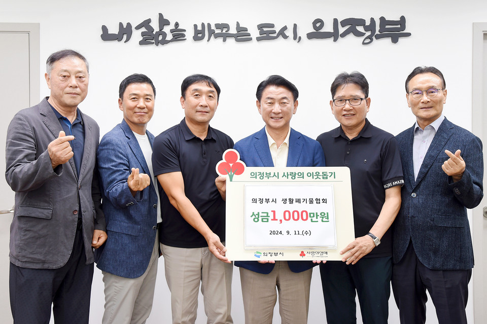 김동근 시장이 9월 11일 의정부시 생활폐기물협회의 성금 전달식에서 참석자들과 함께 기념사진을 찍고 있다.사진=의정부시