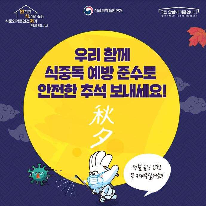 식중독 없는 건강한 추석 명절 보내세요 사진=이천시