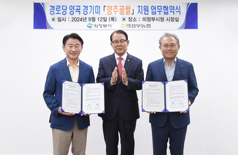 김동근 시장이 9월 12일 의정부농업협동조합(조합장 김명수)과 ‘경로당 경기미(米) 양곡 지원 업무협약’을 체결한 뒤 함께 기념사진을 찍고 있다. 사진=의정부시