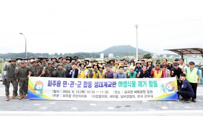 파주시 파주읍, 민관군 합동 생태계교란 야생식물 제거 활동 펼쳐 사진=파주시