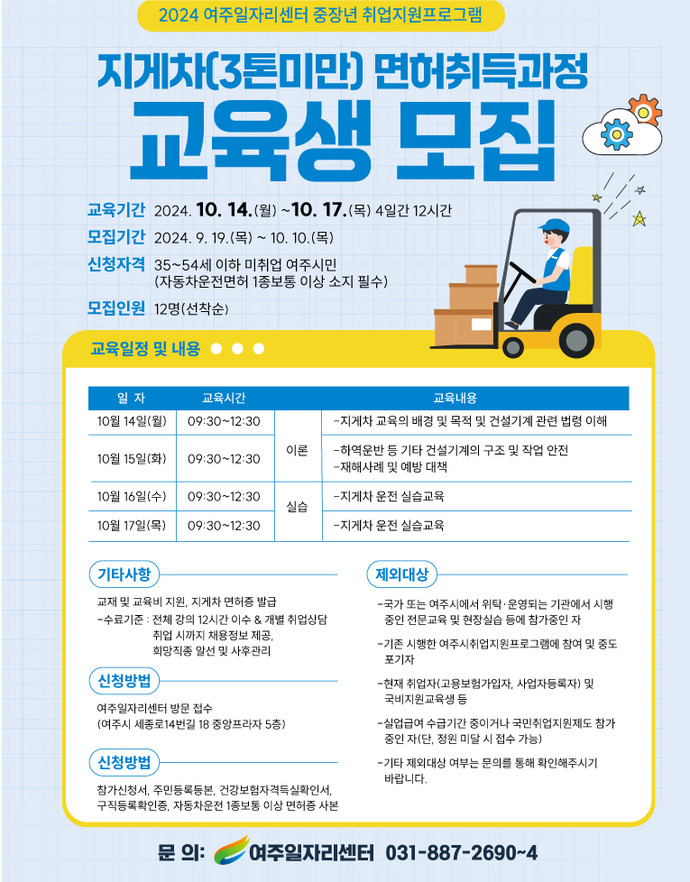 여주시, 2024 3톤 미만 지게차 면허 취득과정 교육생 모집 사진=여주시