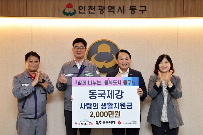 동국제강_‘추석맞이 사랑의 생활지원금’전달 사진=인천 동구