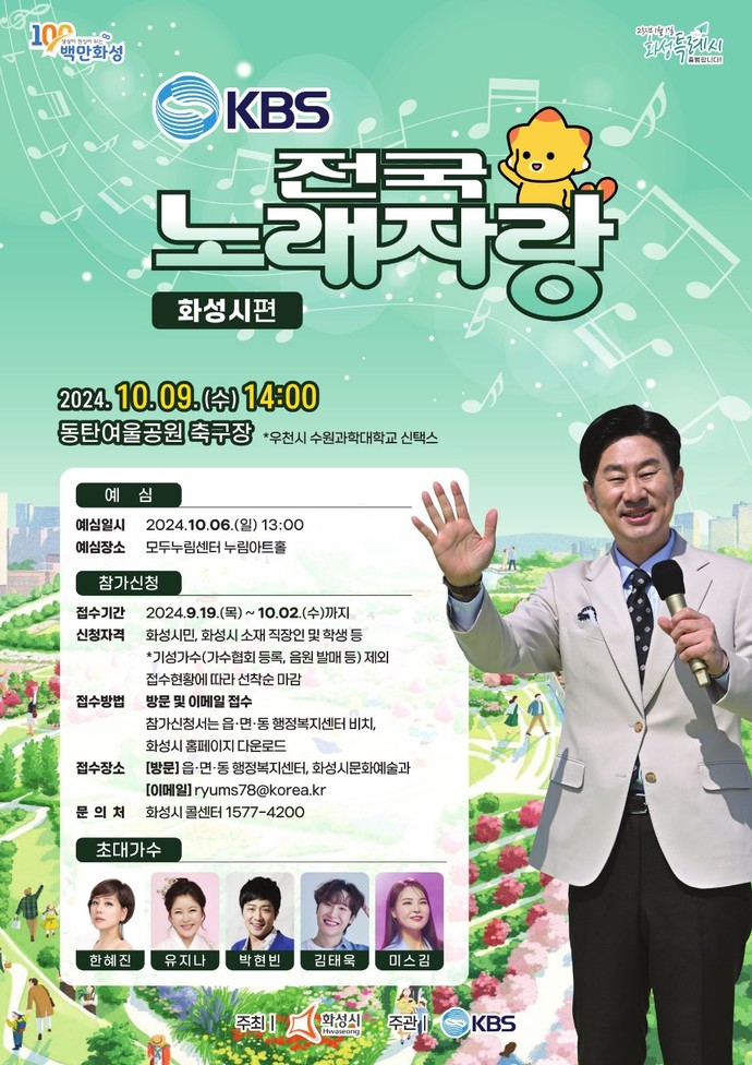 전국노래자랑 사진=화성시