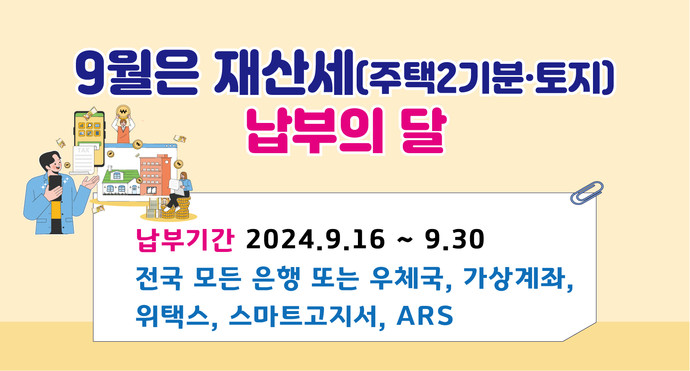 여주시, 2024년 9월 정기분 재산세 부과 사진=여주시