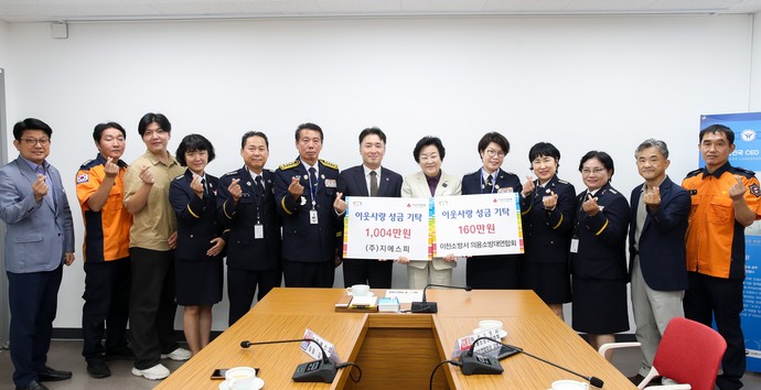 (주)지에스피， 이천소방서 의용소방대연합회 이웃사랑 실천 사진=이천시
