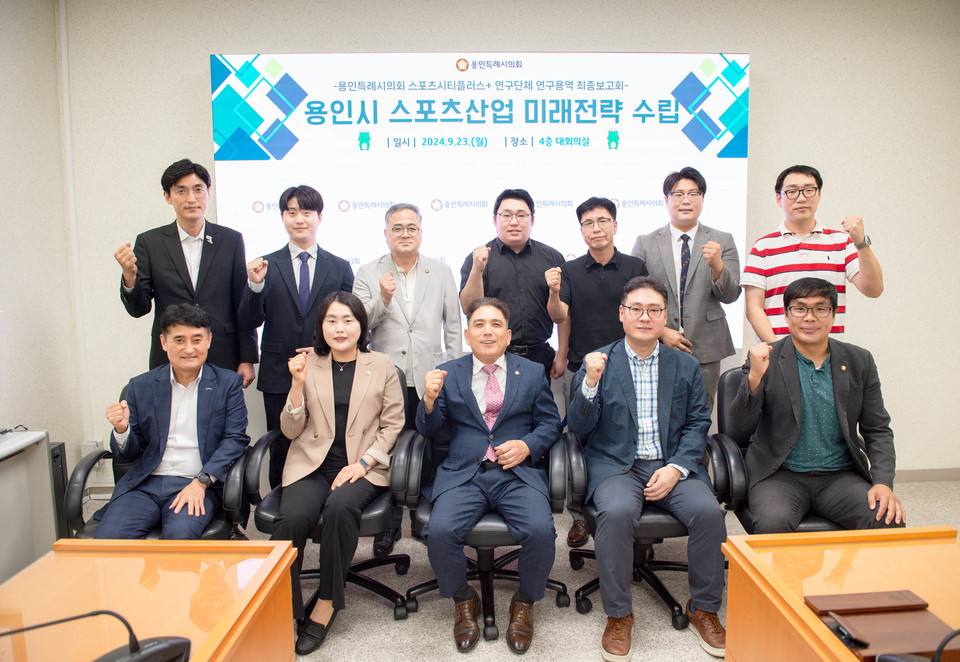 용인특례시의회 의원연구단체 ‘Sports City Plus+’가 지난 23일 시의회 4층 대회의실에서 ‘용인시 스포츠산업 미래전략 수립’을 위한 연구용역 최종보고회를 개최했다. 사진=용인특례시의회