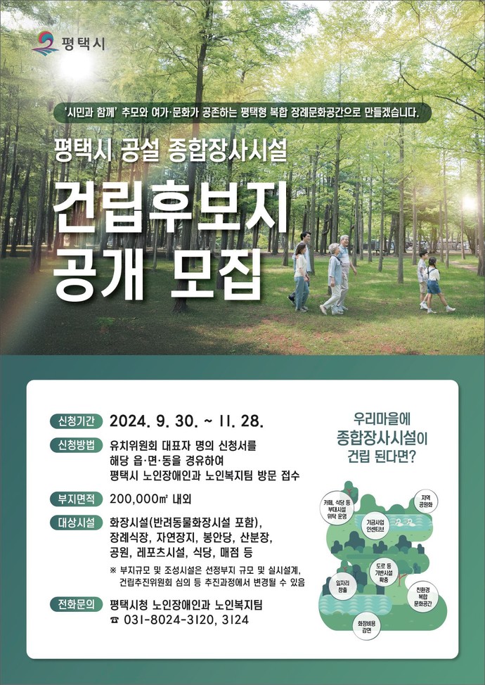 평택시 종합장사시설 건립 후보지 공모 11월 28일까지 접수 사진=평택시