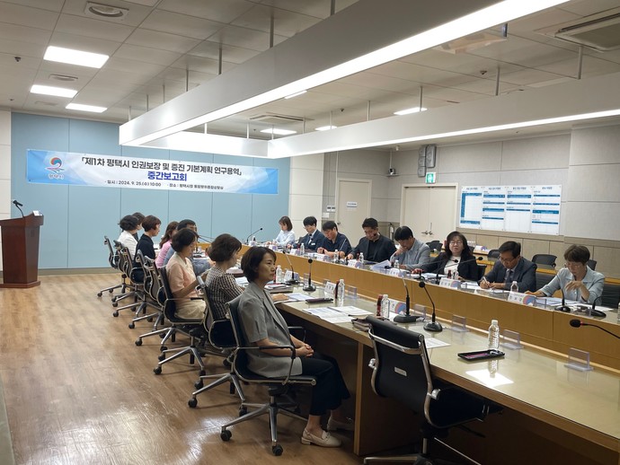 평택시 인권 보장 및 증진 기본계획 연구용역 중간보고회 개최 사진=평택시