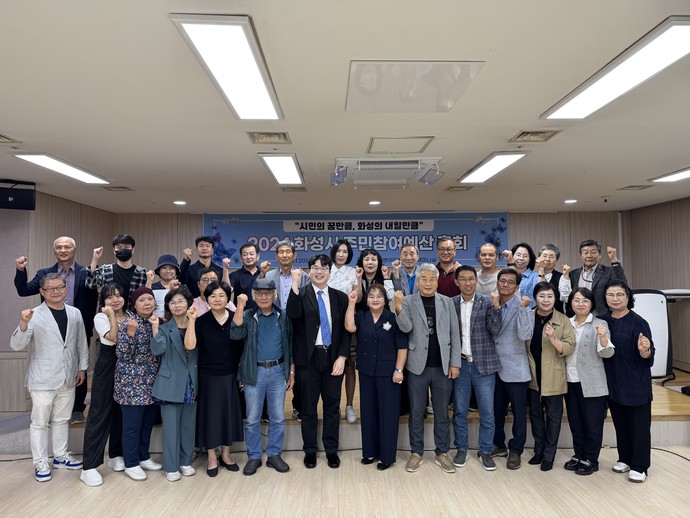  주민참여예산위원회 총회 개최 사진=화성시