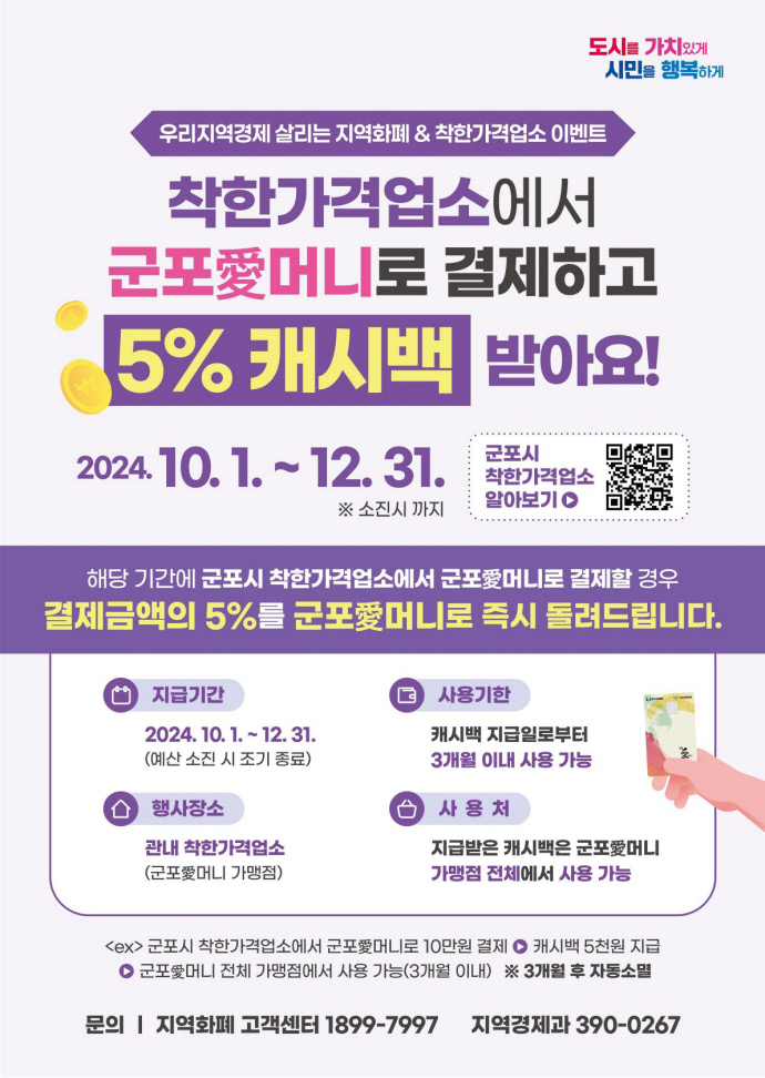 군포시 착한가격업소 군포愛머니 5% 캐시백 안내문