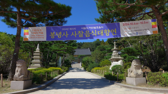 봉녕사 사찰음식대향연 개최를 알리는 플래카드. 사진=박찬희