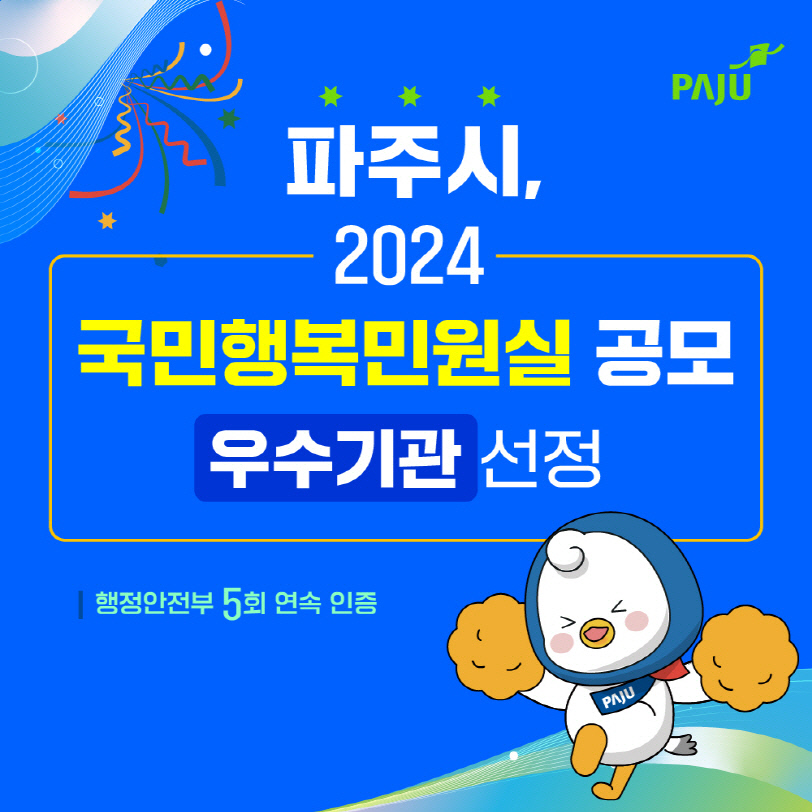 파주시, ‘2024년 국민행복민원실’ 우수기관 선정…5회 연속 달성 사진=파주시