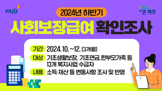 파주시, 연말까지 사회보장급여 5,186가구 확인조사 실시 사진=파주시