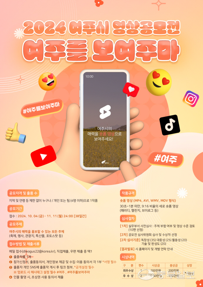 01-여주시 「2024 여주를 보여주마」 숏폼 영상 공모전 개최