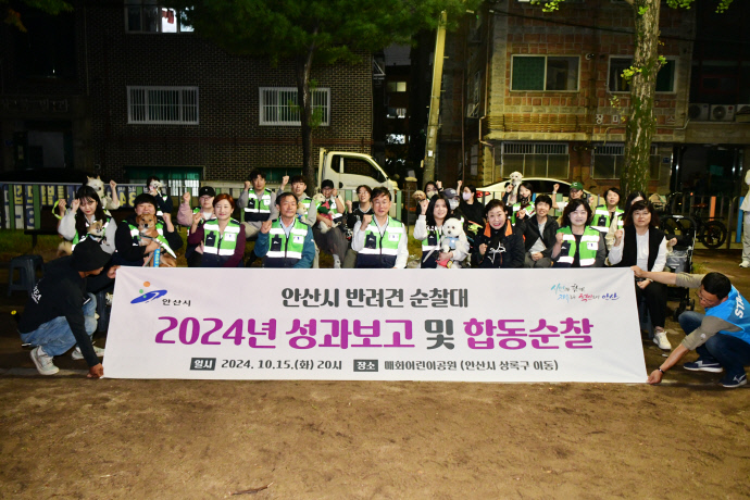 반려견 순찰대와 야간 합동 순찰