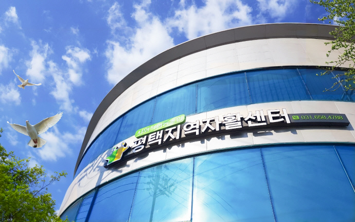 사회적협동조합 평택지역자활센터 전경. 사진=평택지역자활센터