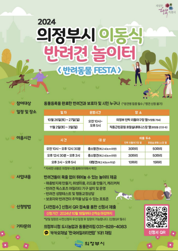 의정부시 이동식 반려견 놀이터 포스터. 사진=의정부시청