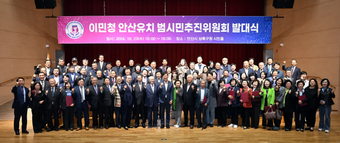 안산시가 주도하는 이민청 설치 대국민 서명이 3만 명을 넘어서며 시민 사회 전반으로 확산되고 있다. 사진은 지난 23일 열린 이민청 안산 유치를 위한 범시민추진위원회 출범식 모습이다.  사진=안산시청