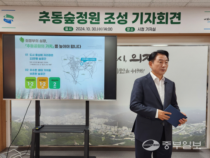 김동근 의정부시장이 30일 시청 기자실에서 ‘의정부 추동숲정원 마스터플랜’ 기자회견을 열고 종합계획을 설명하고 있다. 사진=이석중기자