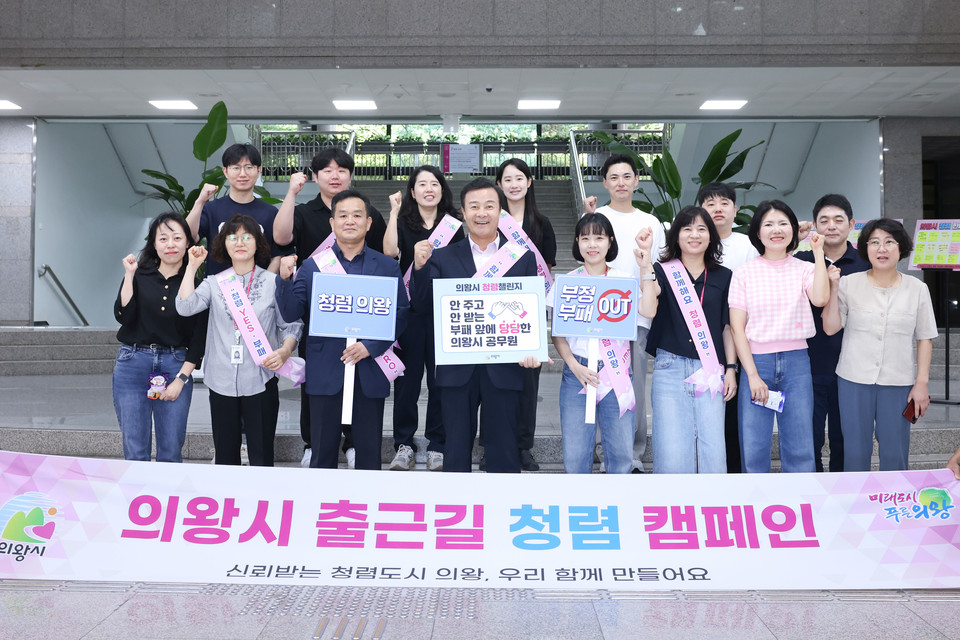 의왕시는 지난달 30일 시청 로비에서 김성제 시장을 필두로 감사담당관 직원들이 참여해 전 직원 대상 ‘출근길 청렴 캠페인’을 실시했다.사진=의왕시
