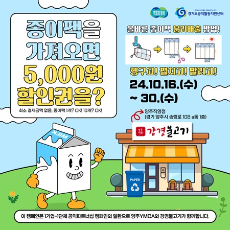 경기도공익활동지원센터, 양주YMCA와 강경푸드의 종이팩 자원순환 활동