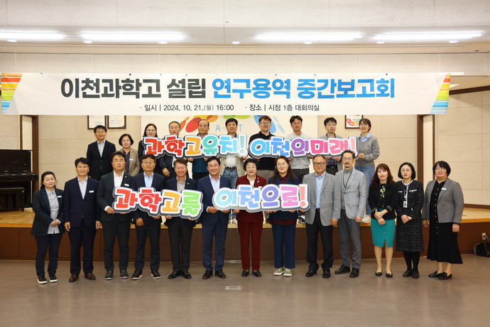 이천시, 「경기형과학고」 공모 신청을 위한 ‘중간 보고회’ 개최. 사진=이천시