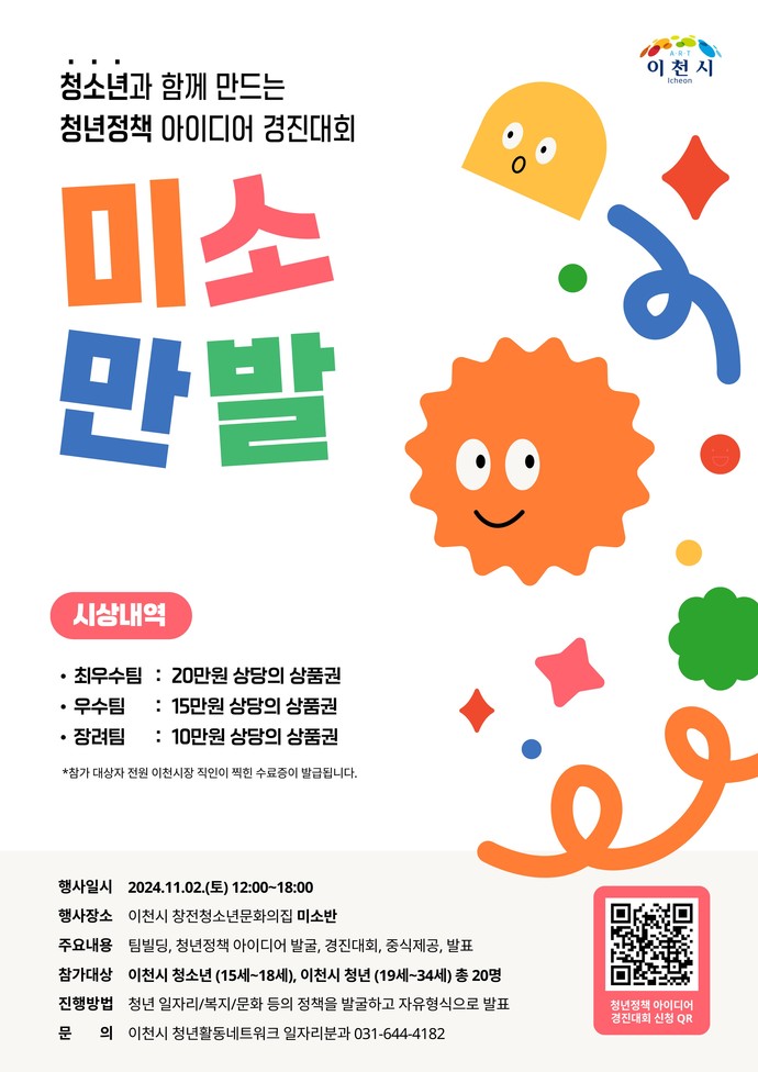 청소년과 함께 만드는 청년정책 아이디어 경진대회 참여자 모집