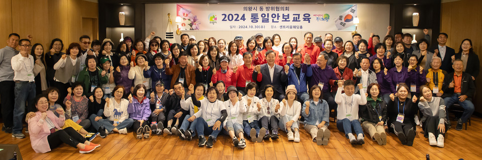 의왕시는 지난 30일 동 방위협의회 회원 110여 명이 참여한 가운데 경기도 파주에서 통일안보교육을 진행했다. 사진=의왕시