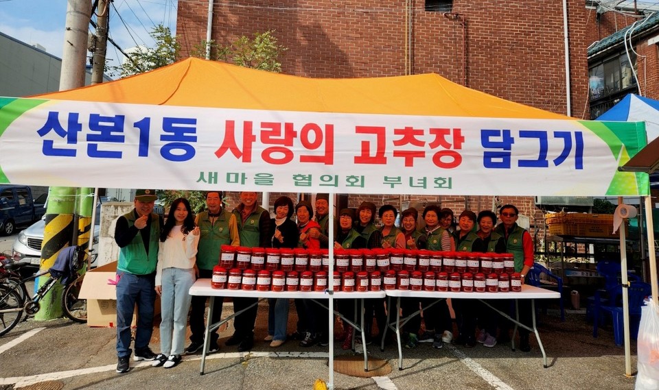 군포시 산본1동 새마을지도자협의회와 부녀회가 산본1동 행정복지센터 앞에서 ‘사랑의 고추장 담그기’ 행사를 열었다. 사진=군포시