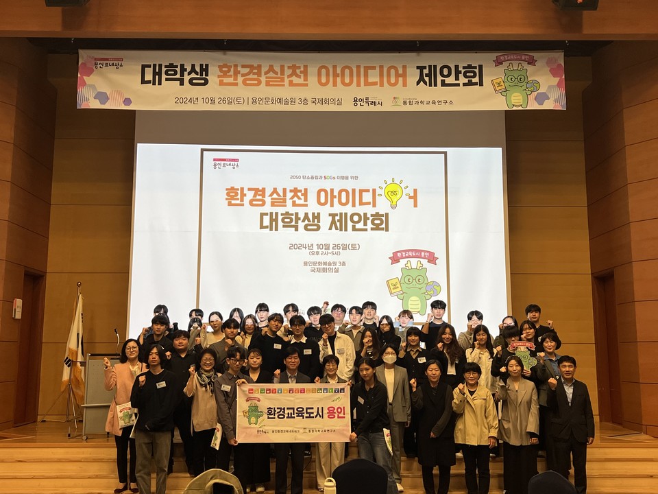 지난 26일 용인문화예술원 국제회의실에서 열린 ‘환경 실천 아이디어 제안회’에 참석한 대학생들이 기념사진을 찍고 있다. 사진=용인시