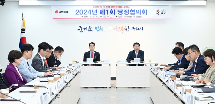 구리시는 지난 30일 시청 3층 상황실에서 국민의힘 구리시 당원협의회와 시정 주요 현안 사업 공유 및 특별조정교부금 등 외부 재원 확보를 위한 ‘2024년 제1회 당정협의회’를 개최했다. 사진=구리시