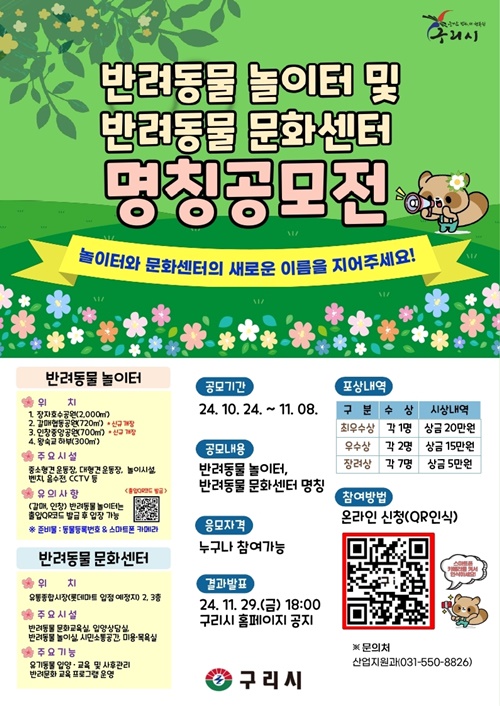 구리시는 오는 8일까지 반려동물 놀이터와 문화센터의 명칭 공모전을 개최한다.  사진=구리시