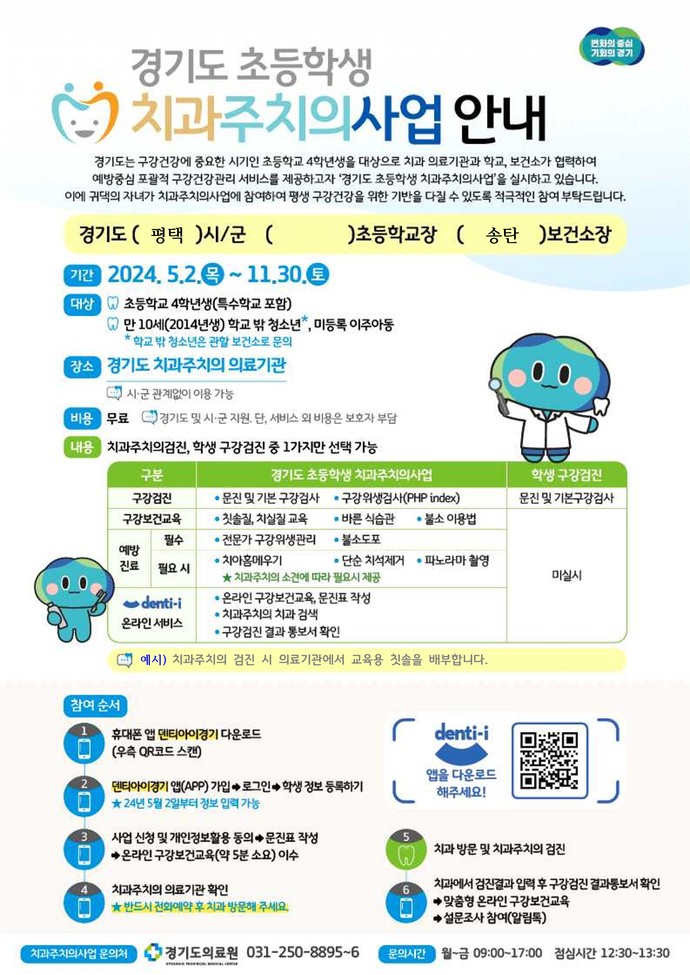 평택시 송탄보건소는 2024년 경기도 초등학생 치과주치의 사업의 서비스 종료일이 11월 30일로 다가옴에 따라, 아직 검진을 받지 못한 초등학교 4학년 학생들에게 서둘러 혜택을 받을 것을 당부했다. 사진=평택시