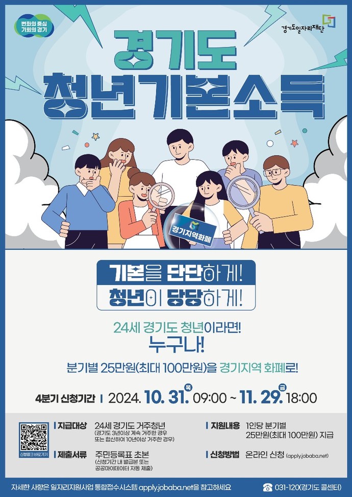 안양시는 청년들의 안정적 생활기반을 지원하는 ‘2024년 4분기 경기도 청년기본소득’ 신청을 31일부터 11월 29일까지 받는다고 밝혔다. 사진=안양시