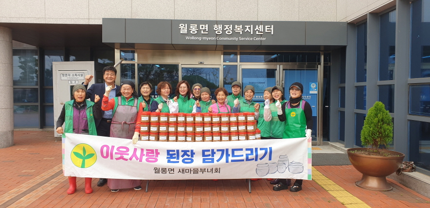 파주시 월롱면 새마을부녀회는 지난 29일, 이웃사랑 실천의 일환으로 된장 나눔 봉사를 진행했다. 사진=파주시