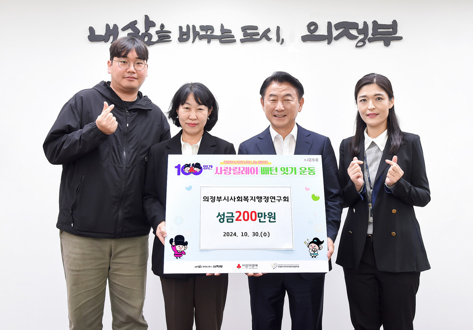 의정부시는 지난 30일 의정부시사회복지행정연구회가 저소득층 지원을 위해 경기북부 공동모금회를 통해 성금 200만 원을 기탁하며 ‘100일간 사랑릴레이 배턴 잇기’에 동참했다. 사진=의정부시