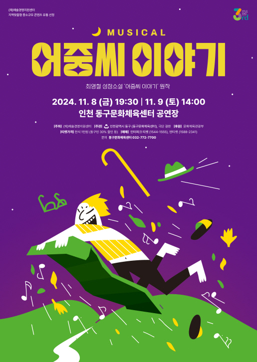 뮤지컬 어중씨 이야기 공연