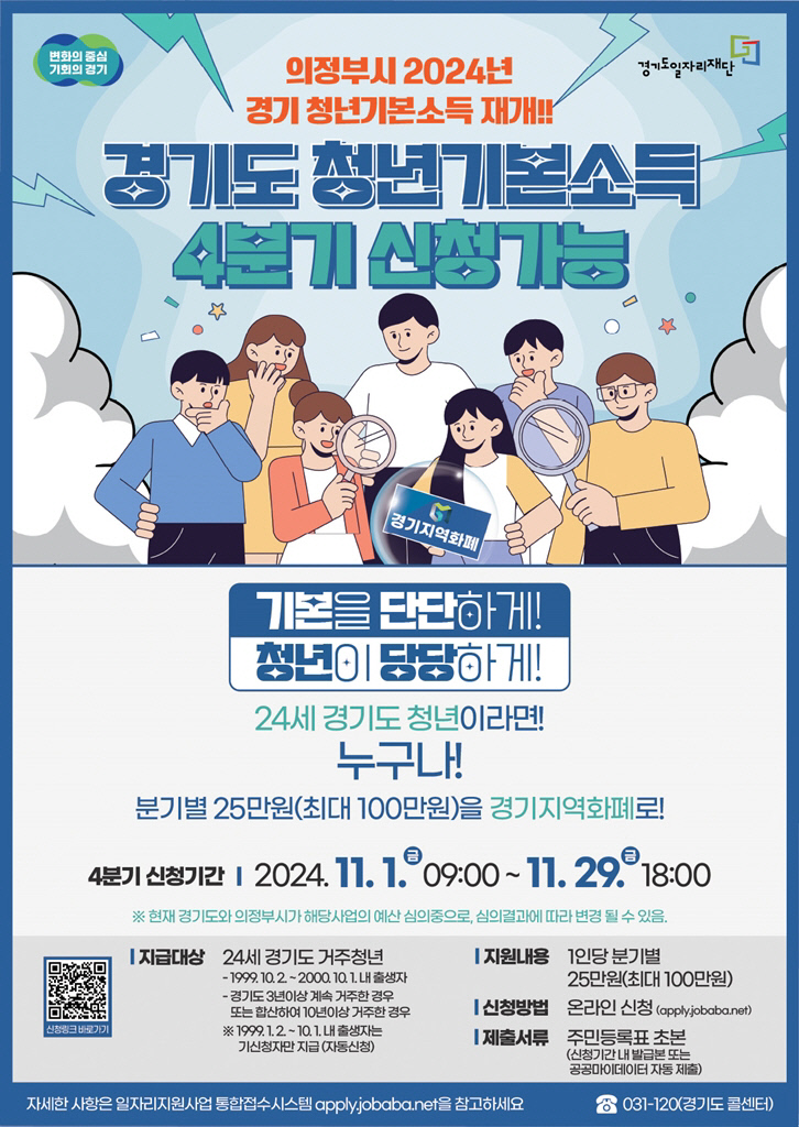 경기도 청년기본소득 안내 포스터. 사진=의정부시