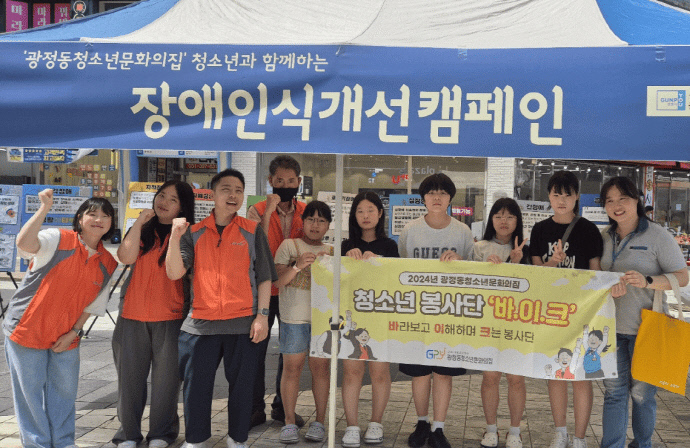 지난 8월 광정동청소년문화의집 청소년 봉사단 ‘바.이.크’가 진행한 지역 연계 봉사활동 ‘장애 인식 개선 캠페인’ 모습. 사진=군포시청소년재단