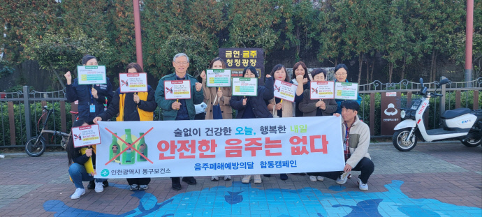 인천 동구보건소 관계자와 재능대·가천대 절주서포터즈 등이 동인천역 북광장에서 음주폐해예방의 달 합동 캠페인을 진행하고 있다. 사진=동구청