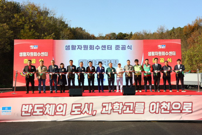 이천시  생활자원회수센터 준공