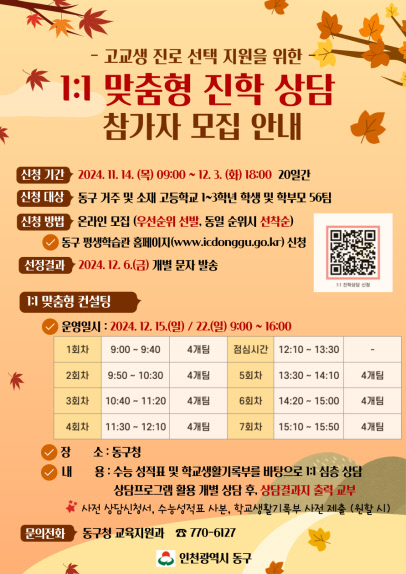 (1)인천 동구_ 2025 정시대비 맞춤형 진학 상담1