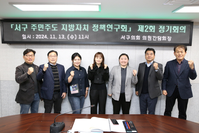 지난 13일 인천 서구의회 의원간담회장에서 열린 ‘서구 주민주도 지방자치 정책연구회’ 제2회 정기회의에서 김원진(가운데) 연구회 대표의원 등 참석자들이 기념 촬영을 하고 있다. 사진=서구의회