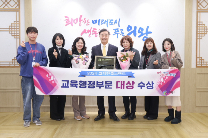 2024 고객만족브랜드 대상에서 교육브랜드 부문 대상을 수상한 의왕시 관계자들이 25일 김성제 시장(가운데)과 기념사진을 찍고 있다. 사진=의왕시청