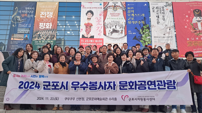 23일 ‘군포시 우수봉사자 문화공연관람’ 행사에 초대된 자원봉사자들이 공연 관람에 앞서 기념촬영을 하고 있다. 사진=군포시자원봉사센터