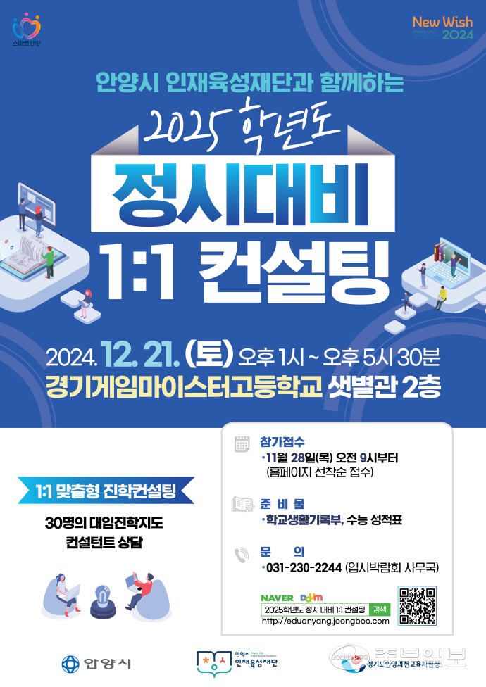 2025학년도 정시대비 1:1컨설팅 포스터. 안양시 인재육성재단