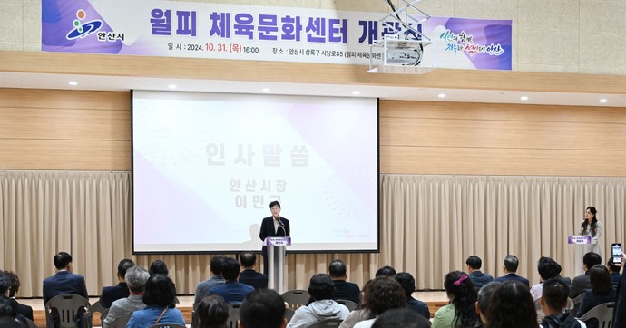 안산시는 지난달 31일 상록구 시낭운동장 내 유휴부지에 건립한 월피체육문화센터 개관식을 열고 본격적인 운영에 나선다. 사진=안산시