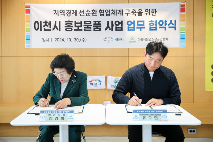 이천시가 이천시청년소상공인협회와 착한 홍보 물품 사업을 위한 업무협약을 체결하며 청년 주도의 새로운 홍보 물품 사업을 시작한다. 사진=이천시