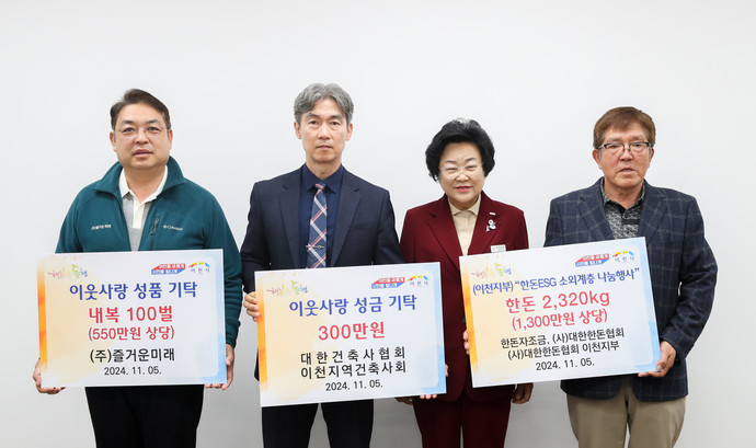대한한돈협회 이천지부, 즐거운미래, 대한건축사협회 이천지역건축사회 등 3개 기업과 단체가 함께 겨울철 소외된 이웃을 위한 기탁식을 열었다. 사진=이천시