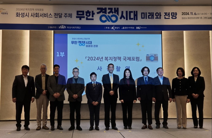 화성시복지재단은 7일  ‘2024년 복지정책 국제포럼’을 성황리에 마쳤다.  사진=화성시